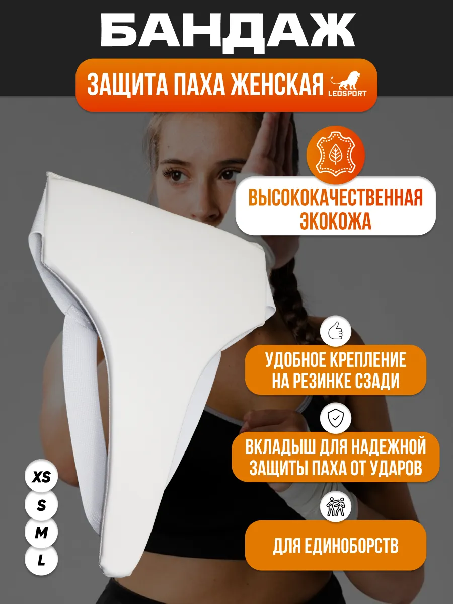 Защита паха белая женская для единоборств.Экокожа