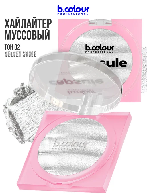 B.COLOUR PROFESSIONAL Хайлайтер для лица и тела, муссовый, CAPSULE 02 VELVET SHINE, белый, фото 2