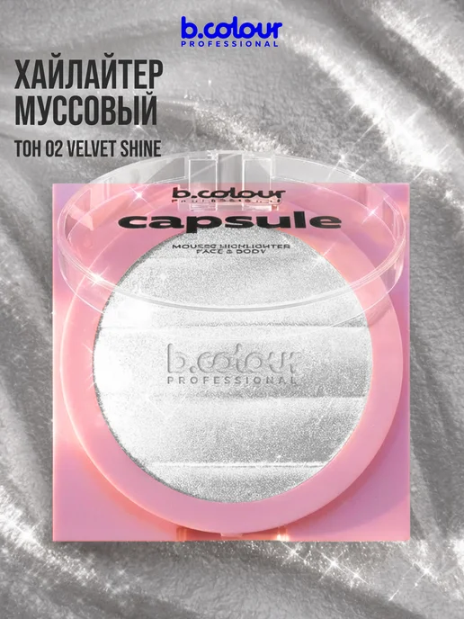 B.COLOUR PROFESSIONAL Хайлайтер для лица и тела, муссовый, CAPSULE 02 VELVET SHINE, белый, фото 4