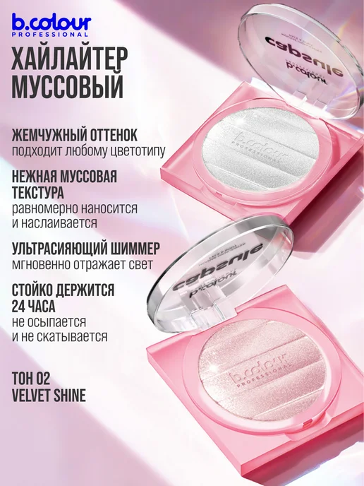 B.COLOUR PROFESSIONAL Хайлайтер для лица и тела, муссовый, CAPSULE 02 VELVET SHINE, белый, фото 6