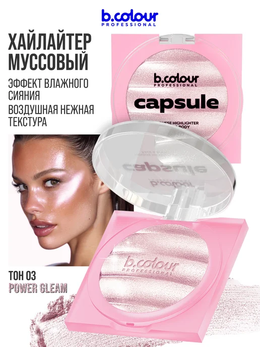 B.COLOUR PROFESSIONAL Хайлайтер для лица и тела, муссовый, CAPSULE 03 POWER GLEAM, фиолетовый