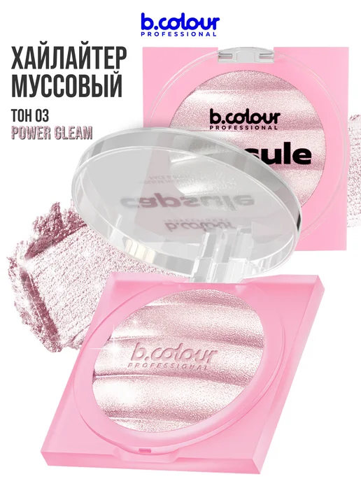 B.COLOUR PROFESSIONAL Хайлайтер для лица и тела, муссовый, CAPSULE 03 POWER GLEAM, фиолетовый, фото 2