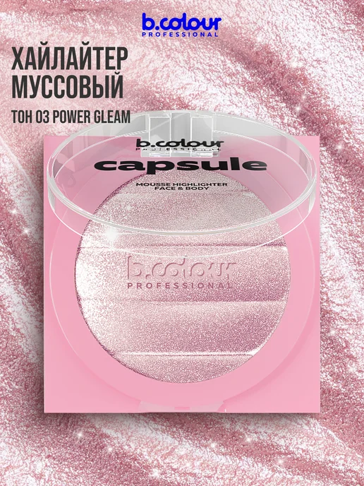 B.COLOUR PROFESSIONAL Хайлайтер для лица и тела, муссовый, CAPSULE 03 POWER GLEAM, фиолетовый, фото 4
