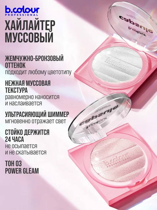 B.COLOUR PROFESSIONAL Хайлайтер для лица и тела, муссовый, CAPSULE 03 POWER GLEAM, фиолетовый, фото 8