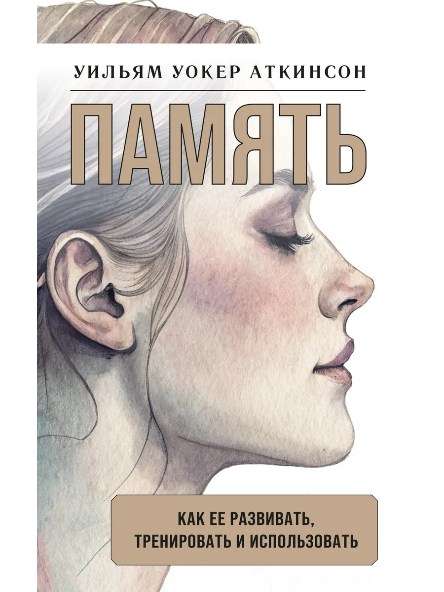 Память как ее развивать, тренировать и использовать