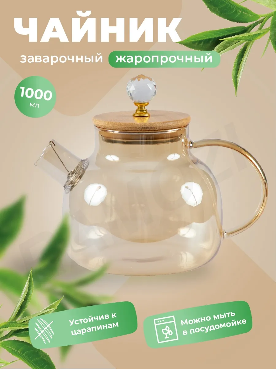Чайник заварочный 1000 мл