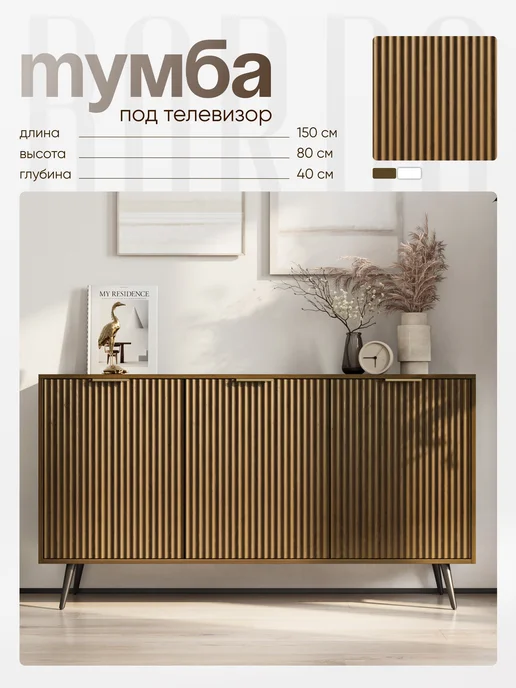 Bordo мебель Тумба под ТВ с выдвижными ящиками BORDO Raenyra 150х80х40 см, вариант
