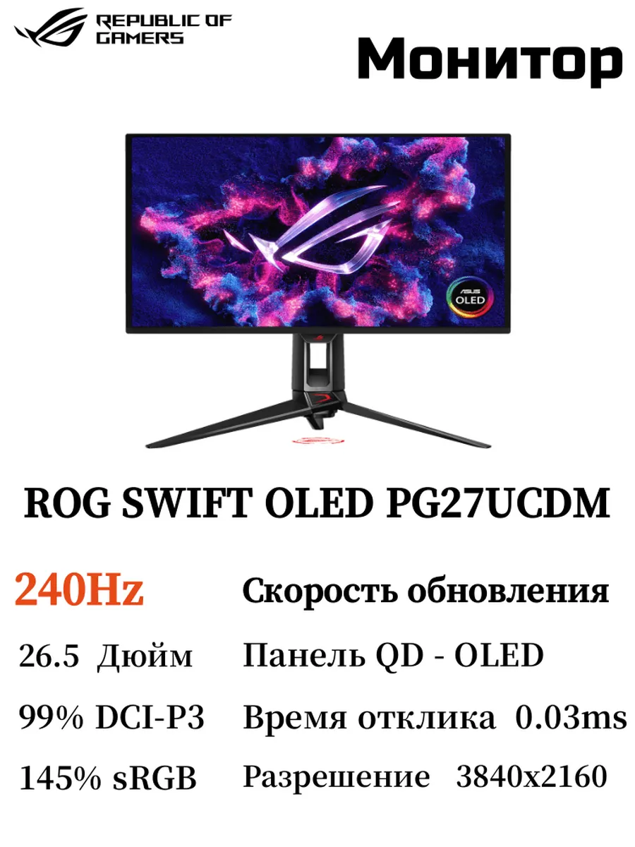 Asus Монитор ROG SWIFT OLED PG27UCDM 240Hz Скорость обновления