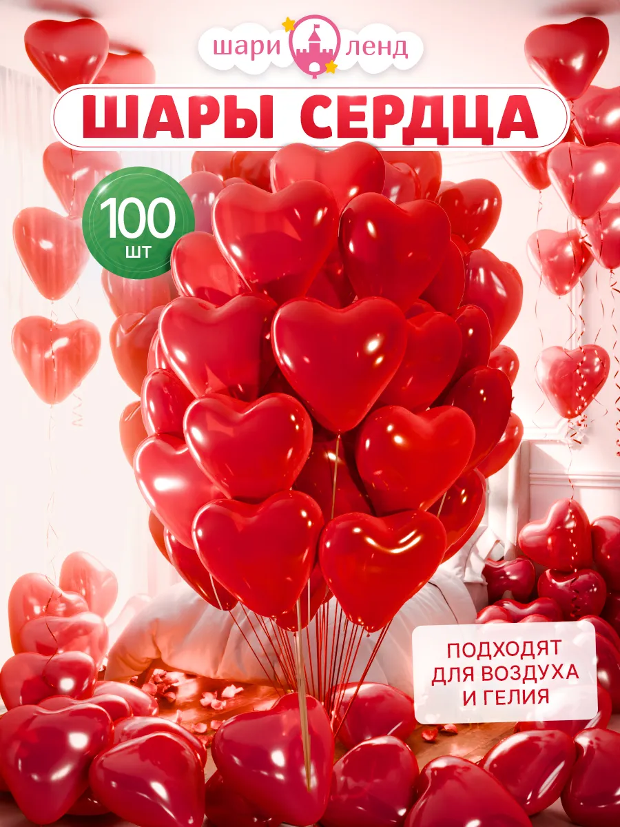 Воздушные шары сердца набор 100 шт.