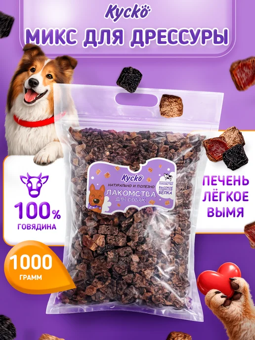 Куско Микс для Дрессировки 1000грамм. Сушеные лакомства для собак, вариант
