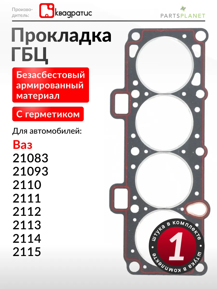 Прокладка ГБЦ на ВАЗ 2108, 2109, 2113, 2114, 21099, 2115