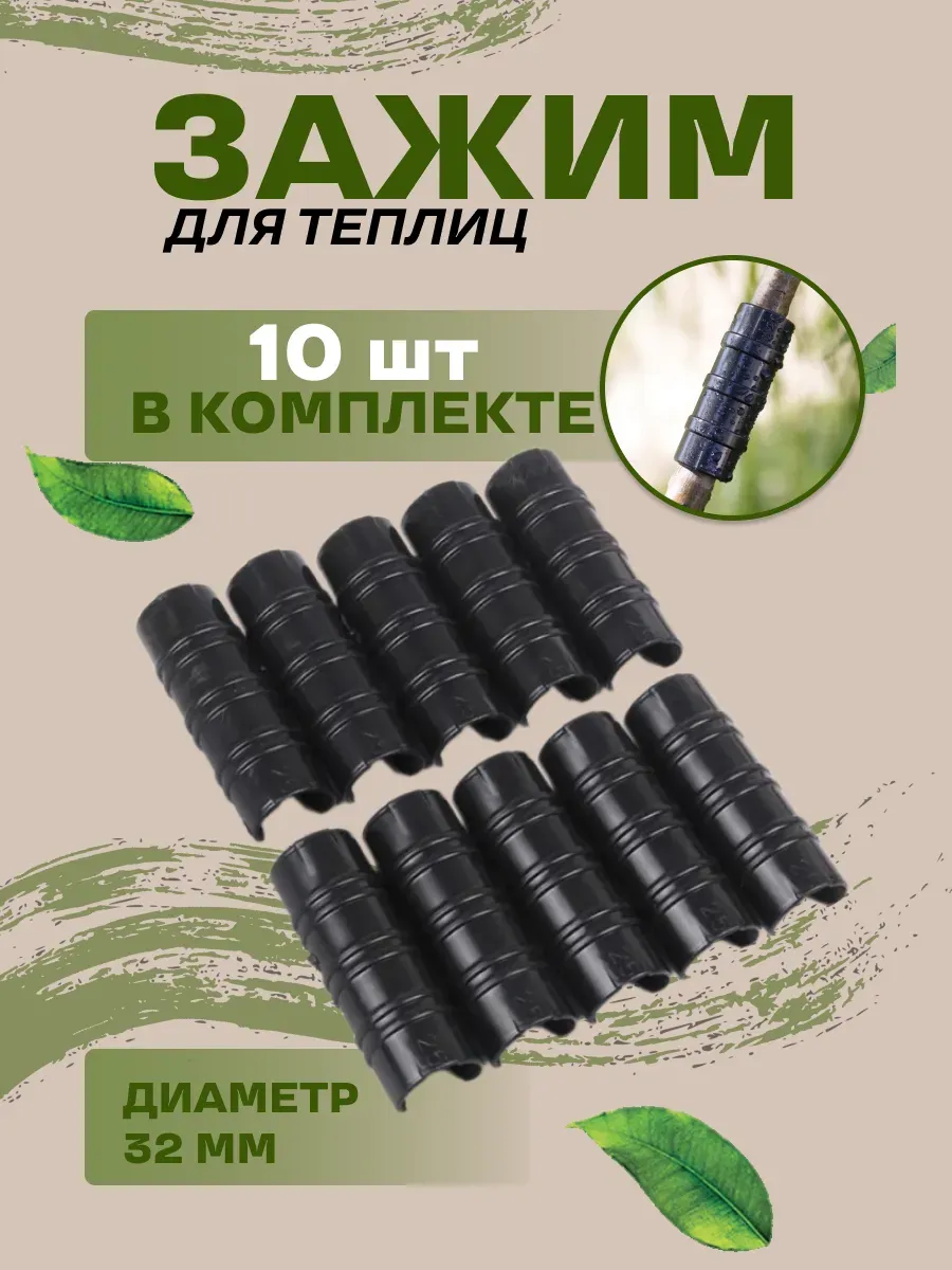 Зажимы для теплиц 32 мм
