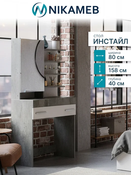 Nikameb Туалетный столик МС Инстайл, 80х40х158 см, 40x158 см