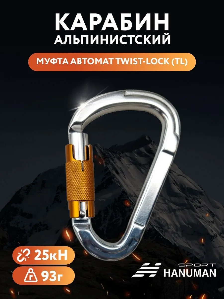 Спортивный Карабин альпинистский с автоматической муфтой