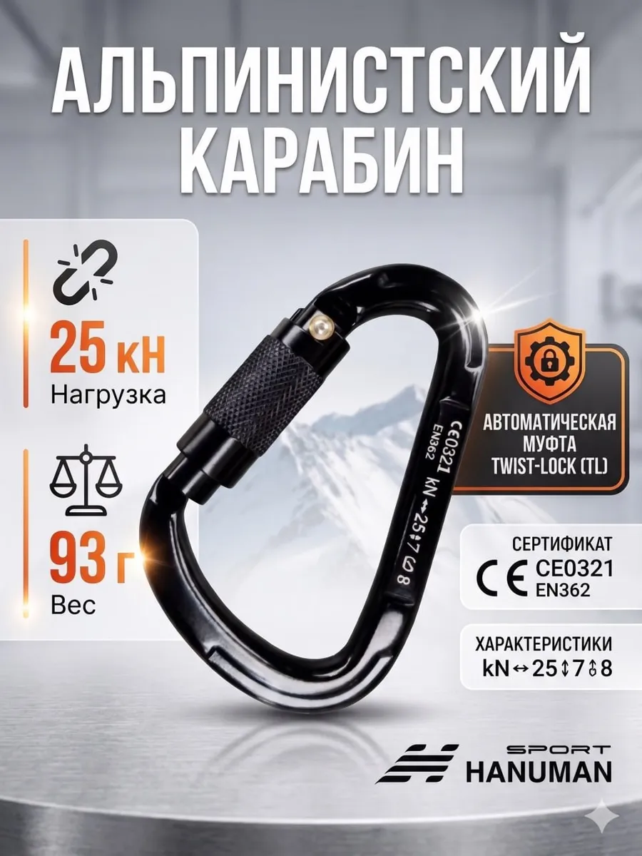 Спортивный Карабин альпинистский с автоматической муфтой