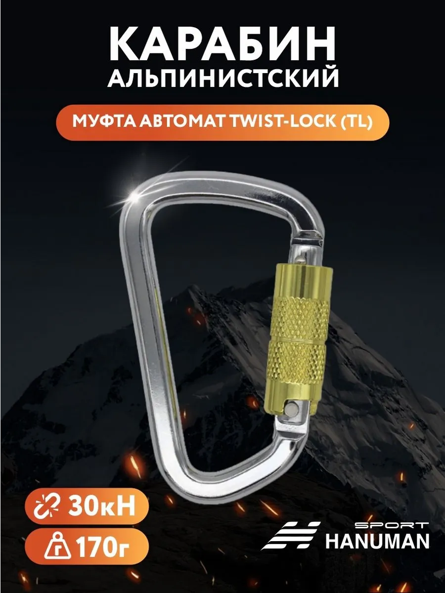 Спортивный Карабин альпинистский с автоматической муфтой