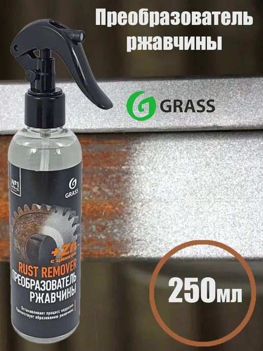GRASS Средство для удаления ржавчины Rust remover Zinc 250мл, 250 мл