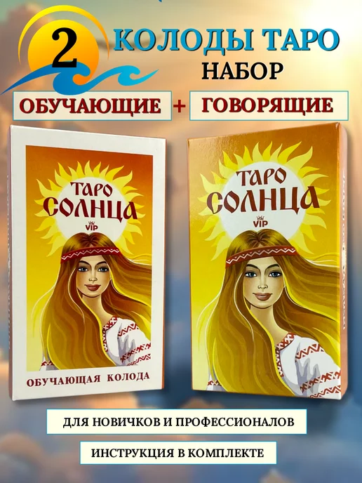 Учебный центр игровых технологий Карты ТАРО Солнца комплект Обучающая + Говорящая колода, вариант