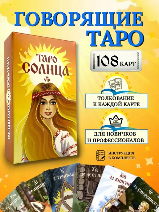 Учебный центр игровых технологий Карты ТАРО Солнца комплект Обучающая + Говорящая колода, вариант, фото 2