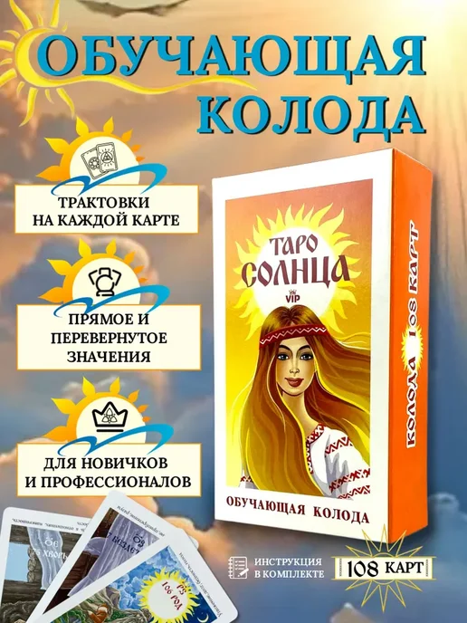 Учебный центр игровых технологий Карты ТАРО Солнца комплект Обучающая + Говорящая колода, вариант, фото 3