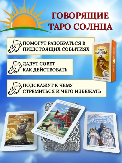 Учебный центр игровых технологий Карты ТАРО Солнца комплект Обучающая + Говорящая колода, вариант, фото 7