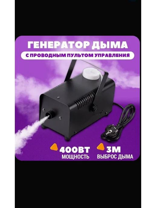 Генератор сухого тумана 400W, 400 Вт