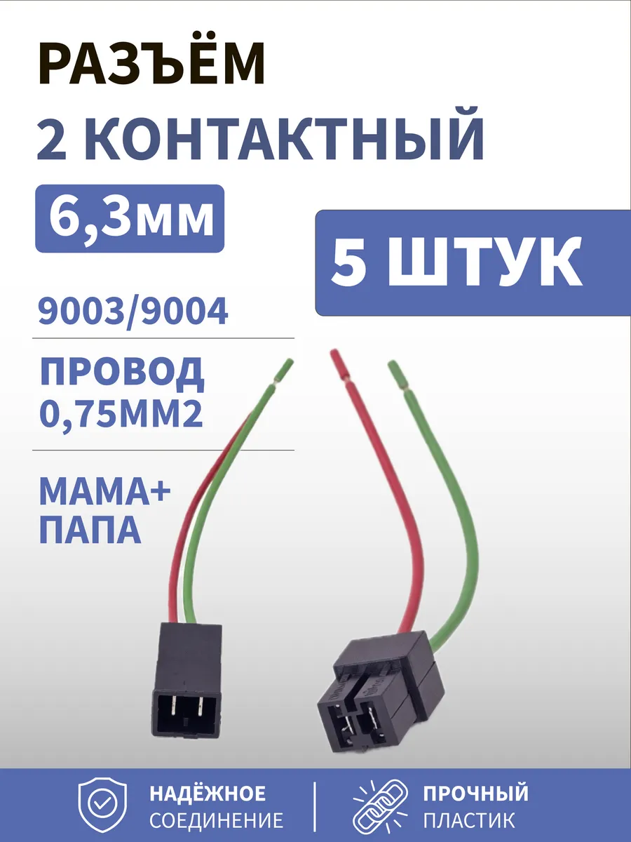 Разъём 2 контактный 6,3мм 9003 9004 с проводом 0,75мм2 5шт
