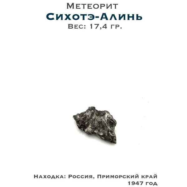 Коллекционный образец метеорит Сихотэ-Алинь