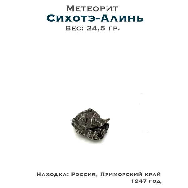 Коллекционный образец метеорит Сихотэ-Алинь