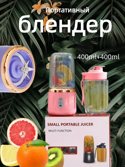 Портативный блендер для смузи и коктейлей, розовый