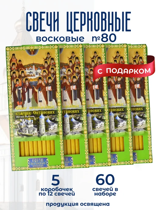 Еледар Свечи церковные освященные собор старцев Оптинских, 5 шт