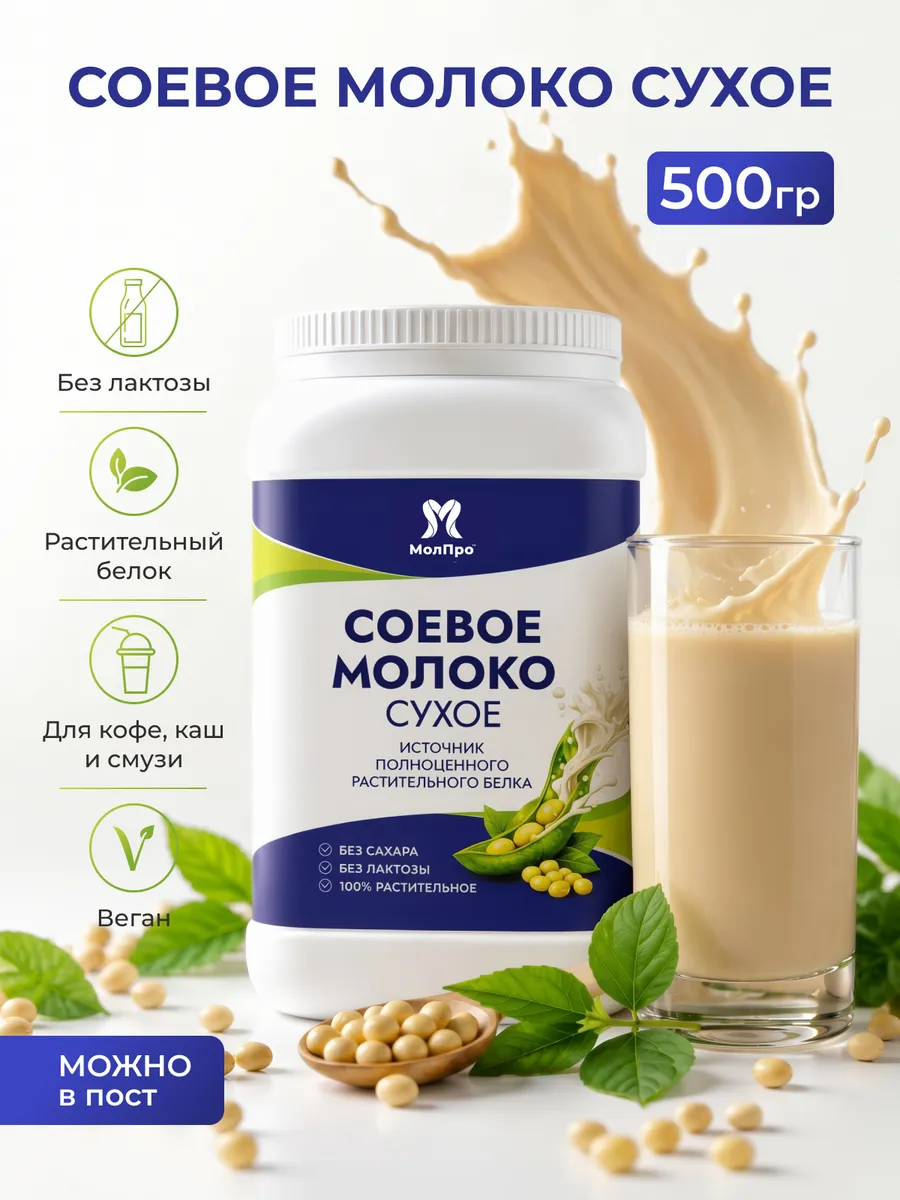 Соевое молоко сухое , 500 гр