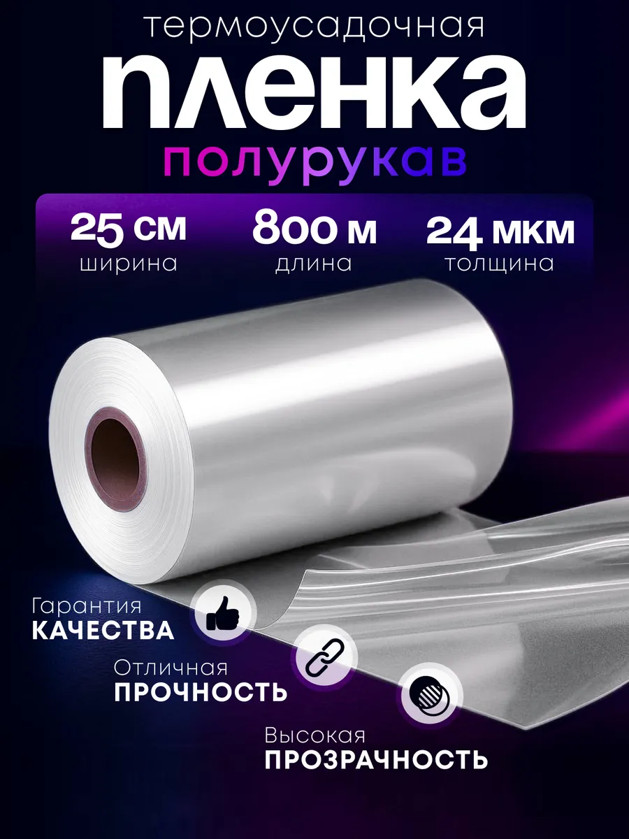 Плёнка термоусадочная ПОФ полурукав 25 см 24 мкм 800 м