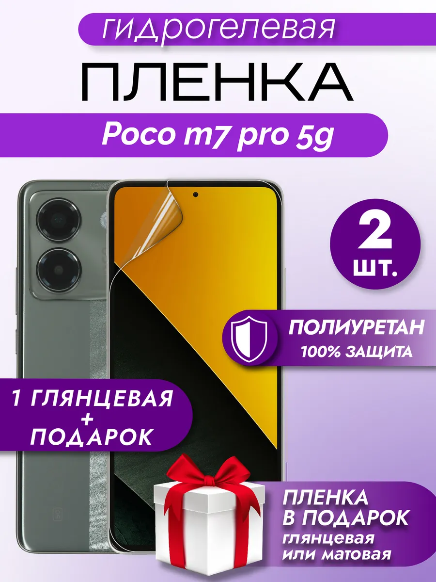 Защитная гидрогелевая пленка на экран POCO M7 Pro 5G