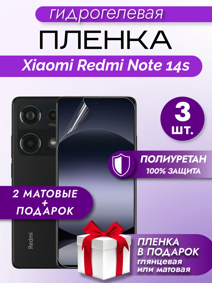 Защитная гидрогелевая пленка на экран Redmi Note 14S