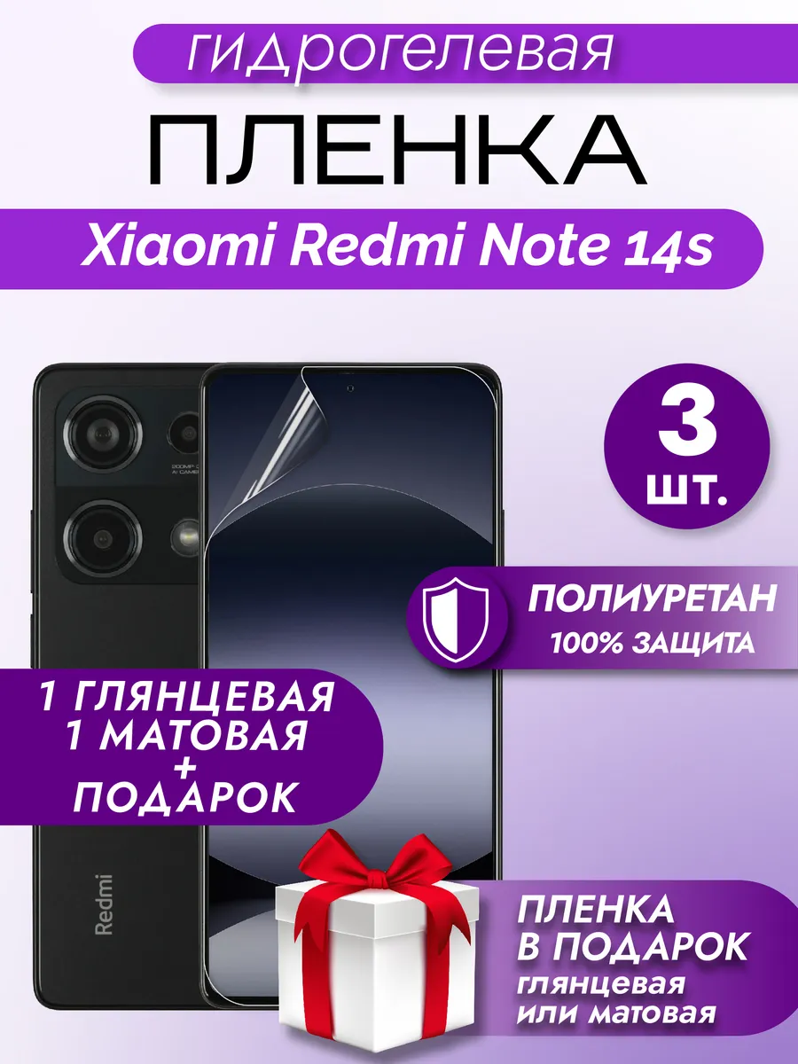 Защитная гидрогелевая пленка на экран Redmi Note 14S