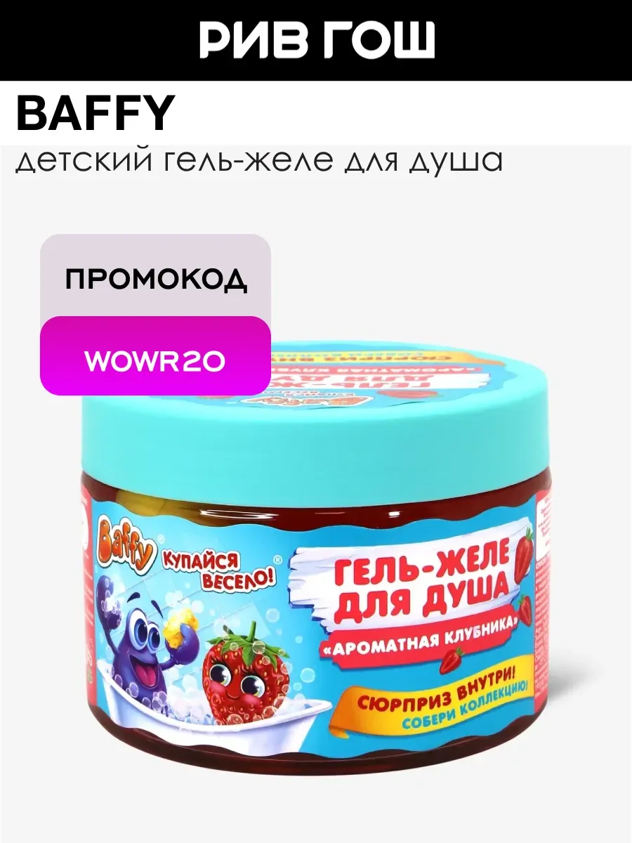 Детский гель-желе для душа Ароматная Клубника с сюрпризом