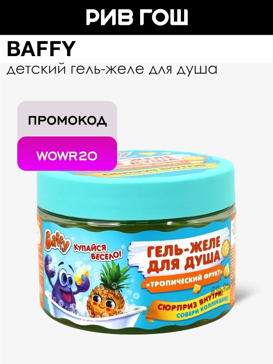 Детский гель-желе для душа Тропический Фрукт с сюрпризом
