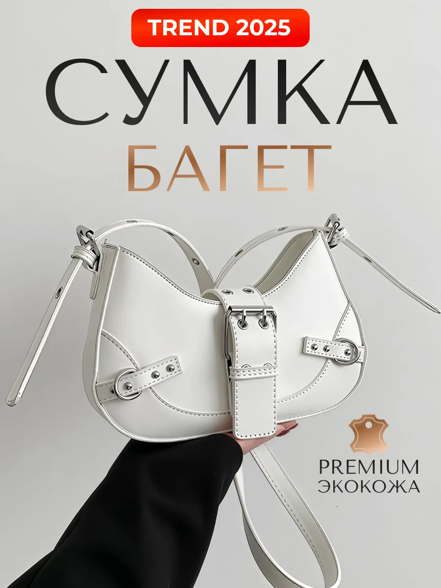 Сумка-багет белая женская