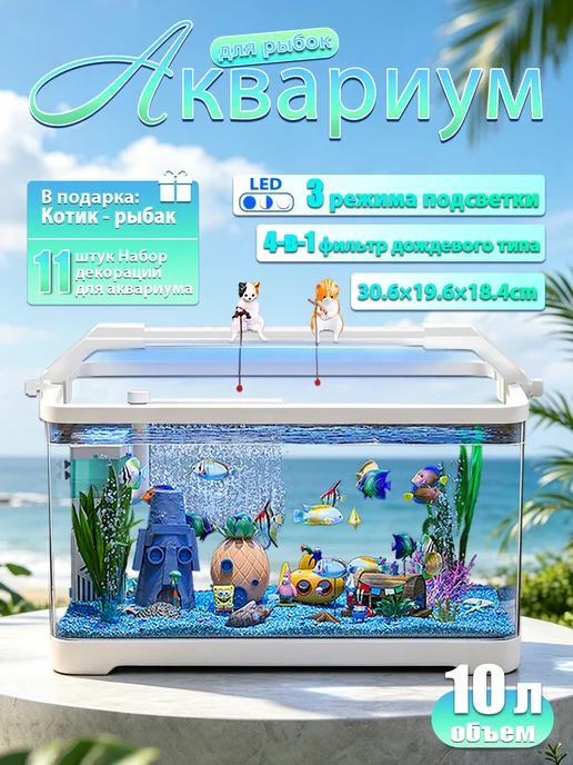 Аквариум для рыбок, белый
