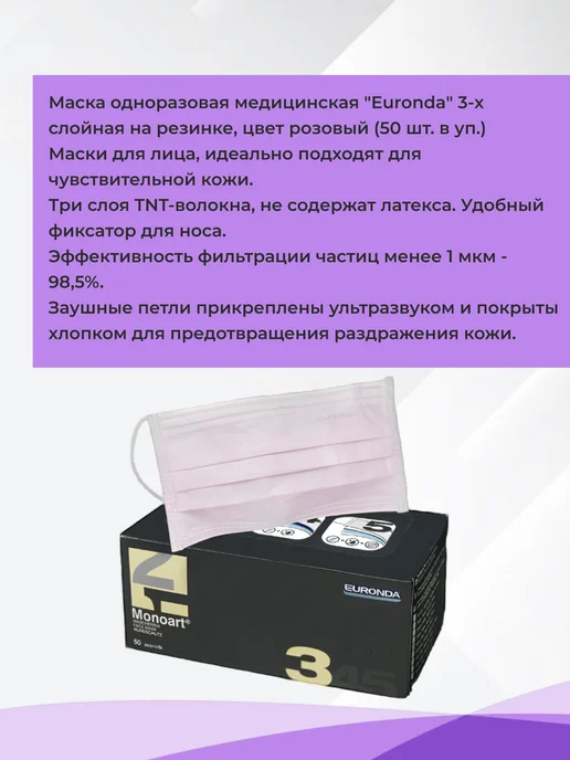 Euronda Маски медицинские на резинке 3-х слойные (белый), 50 шт, 50 шт, розовый, фото 2