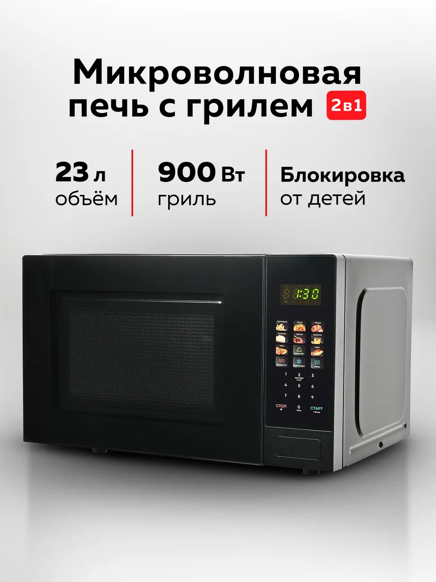 Микроволновая печь с грилем, 23 л