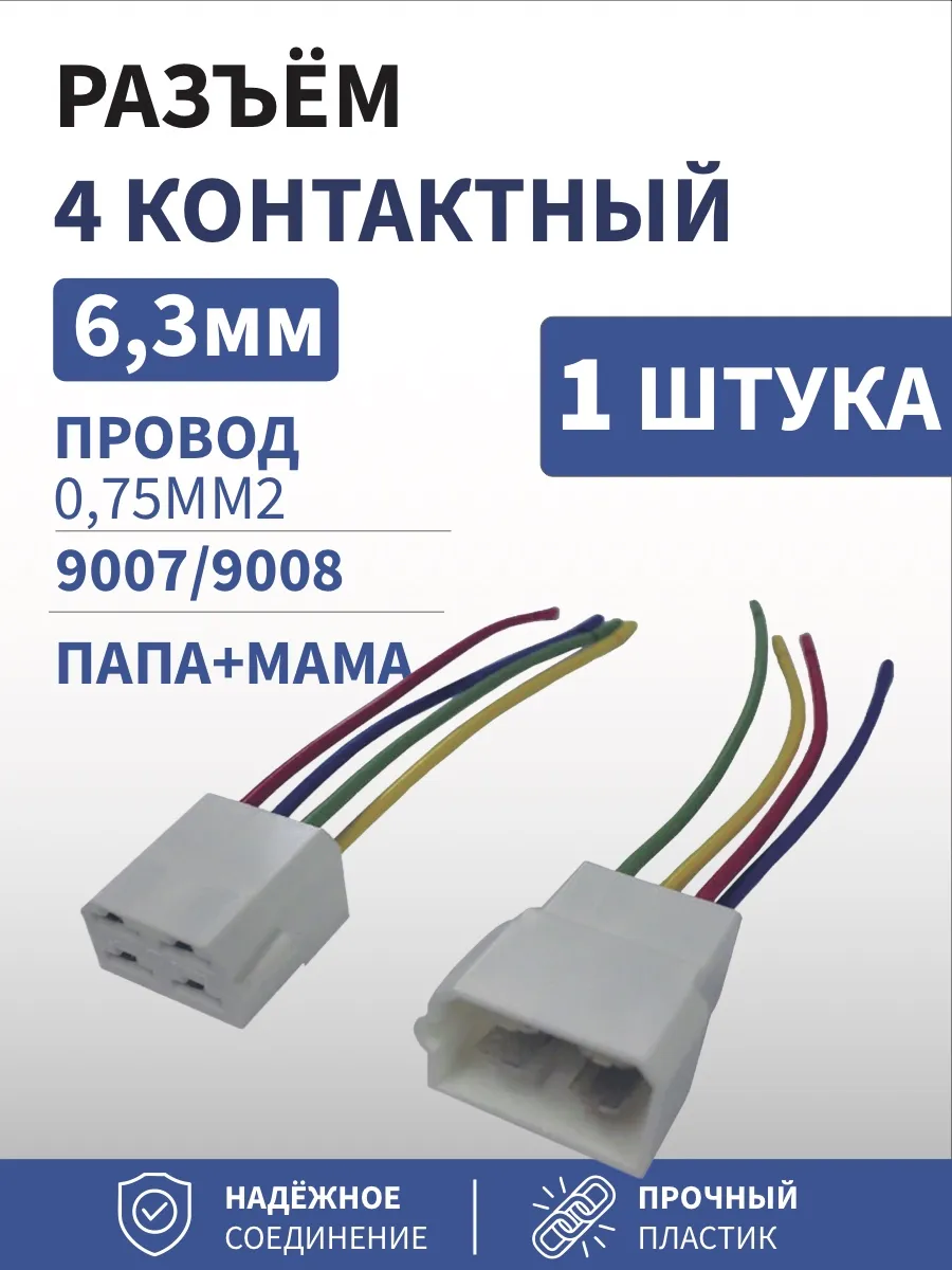 Разъём 4 контактный 6,3мм 9007/9008 с проводом 0,75мм2 1шт.