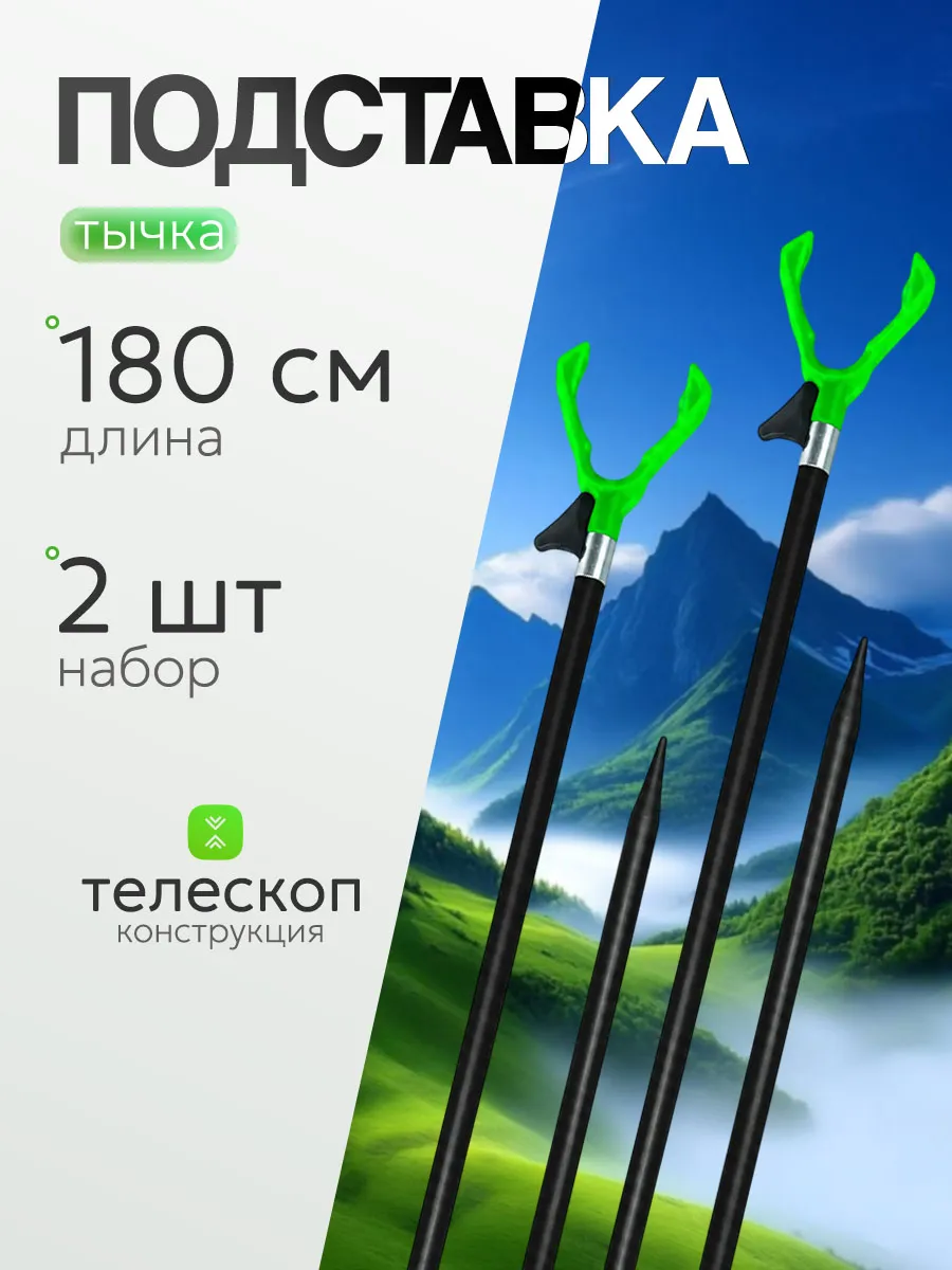 Подставка под удочку Длина: 180см / 2 шт