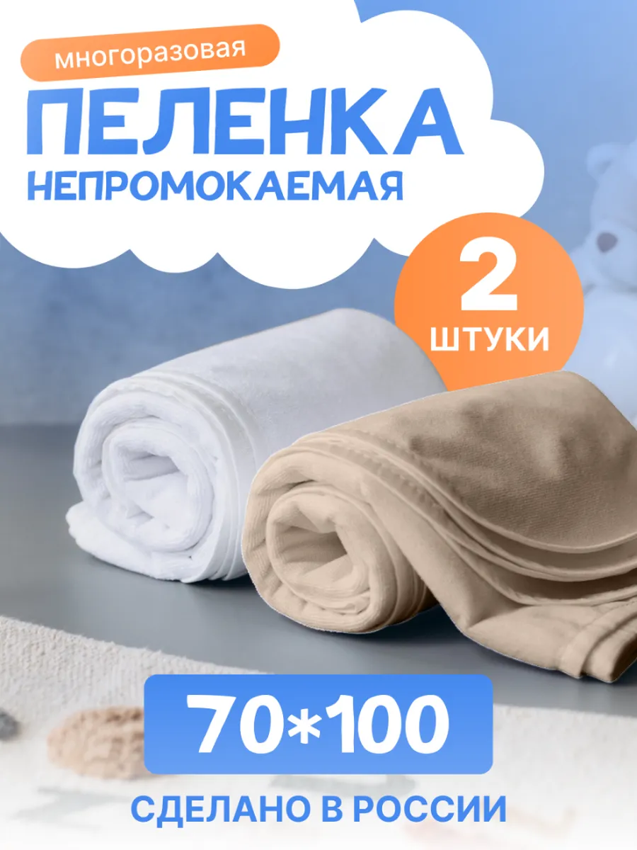 Пелёнка непромокаемая многоразовая 70х100 2 шт для детей и взрослых