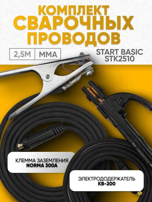 STARTWELD Комплект сварочных проводов BASIC (КГ1*10, СКР 25, 2,5 м), 1x10, 2,5 м