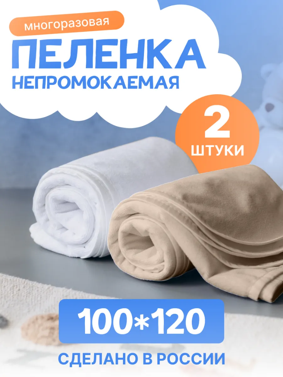 Пеленка непромокаемая многоразовая 100х120 2 шт для детей и взрослых