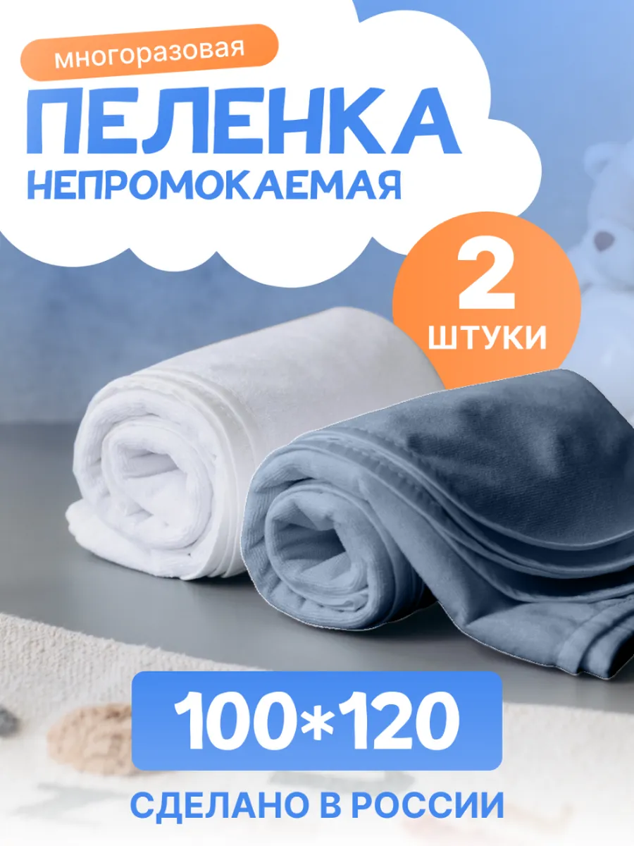 Пеленка непромокаемая многоразовая 100х120 2 шт для детей и взрослых