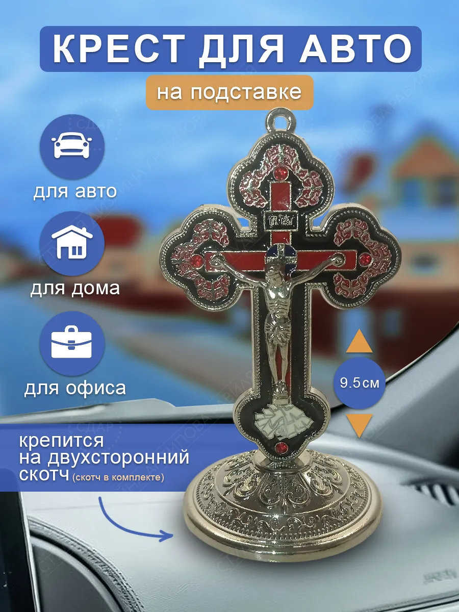 Крест православный на подставке автомобильный, для дома