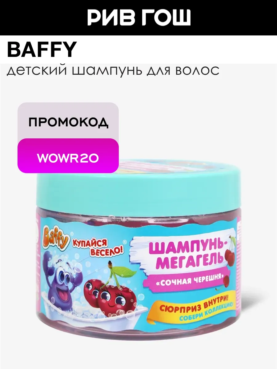 Детский шампунь-мегагель Сочная Черешня с сюрпризом